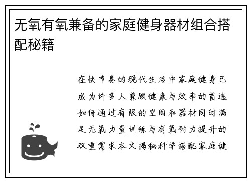 无氧有氧兼备的家庭健身器材组合搭配秘籍