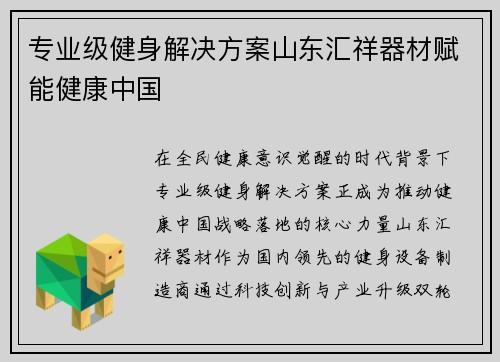 专业级健身解决方案山东汇祥器材赋能健康中国