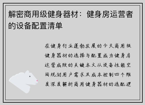 解密商用级健身器材：健身房运营者的设备配置清单