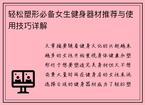 轻松塑形必备女生健身器材推荐与使用技巧详解