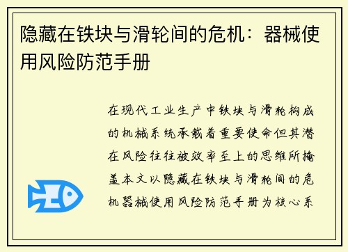 隐藏在铁块与滑轮间的危机：器械使用风险防范手册