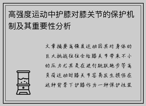 高强度运动中护膝对膝关节的保护机制及其重要性分析