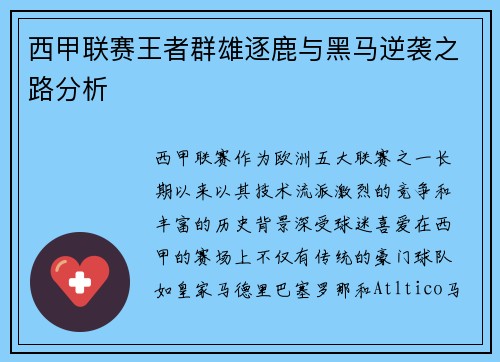 西甲联赛王者群雄逐鹿与黑马逆袭之路分析