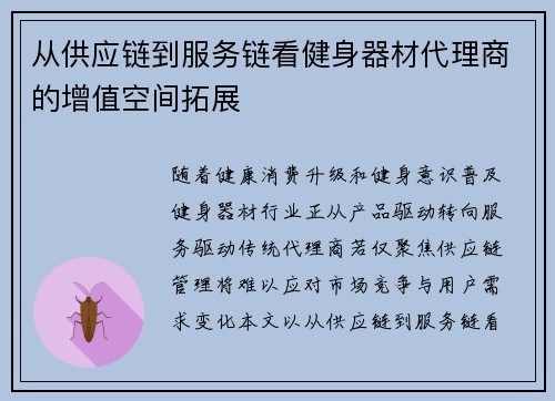 从供应链到服务链看健身器材代理商的增值空间拓展