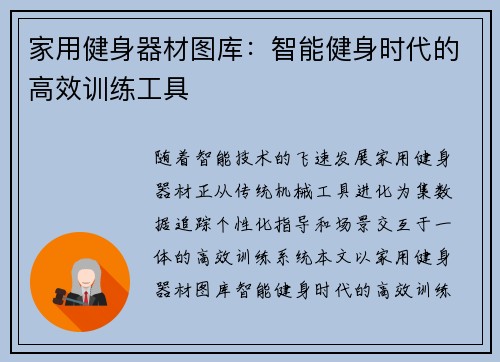家用健身器材图库：智能健身时代的高效训练工具