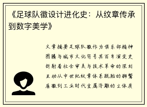 《足球队徽设计进化史：从纹章传承到数字美学》