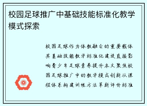 校园足球推广中基础技能标准化教学模式探索
