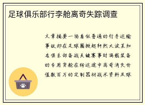 足球俱乐部行李舱离奇失踪调查