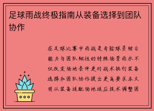 足球雨战终极指南从装备选择到团队协作
