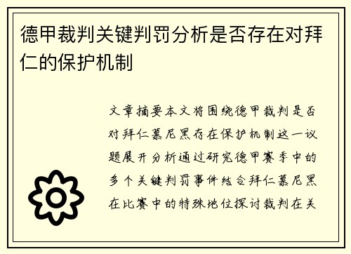 德甲裁判关键判罚分析是否存在对拜仁的保护机制