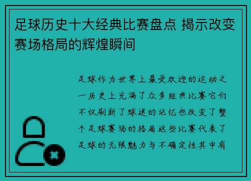 足球历史十大经典比赛盘点 揭示改变赛场格局的辉煌瞬间