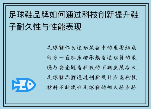 足球鞋品牌如何通过科技创新提升鞋子耐久性与性能表现