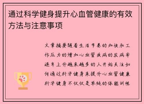 通过科学健身提升心血管健康的有效方法与注意事项