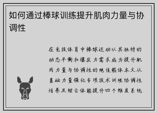 如何通过棒球训练提升肌肉力量与协调性