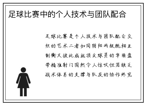 足球比赛中的个人技术与团队配合
