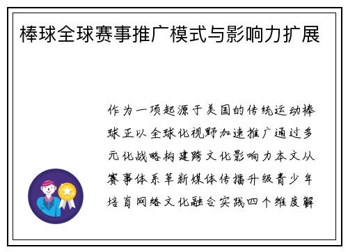 棒球全球赛事推广模式与影响力扩展