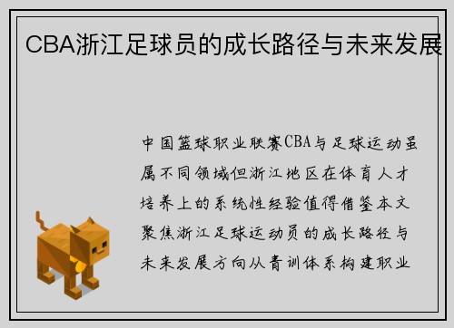 CBA浙江足球员的成长路径与未来发展