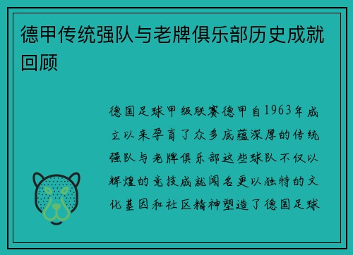 德甲传统强队与老牌俱乐部历史成就回顾