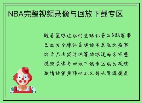 NBA完整视频录像与回放下载专区