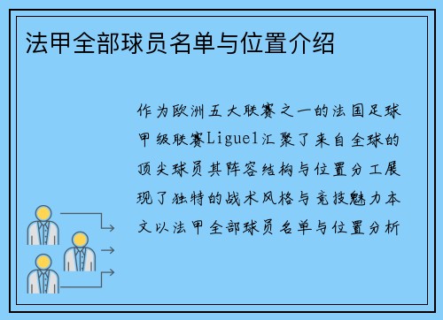 法甲全部球员名单与位置介绍