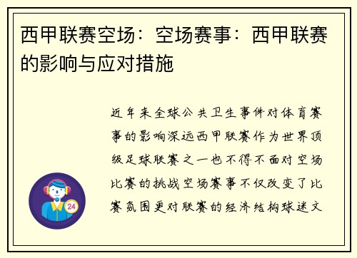 西甲联赛空场：空场赛事：西甲联赛的影响与应对措施