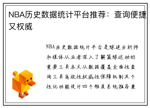 NBA历史数据统计平台推荐：查询便捷又权威