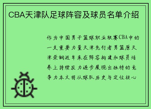 CBA天津队足球阵容及球员名单介绍