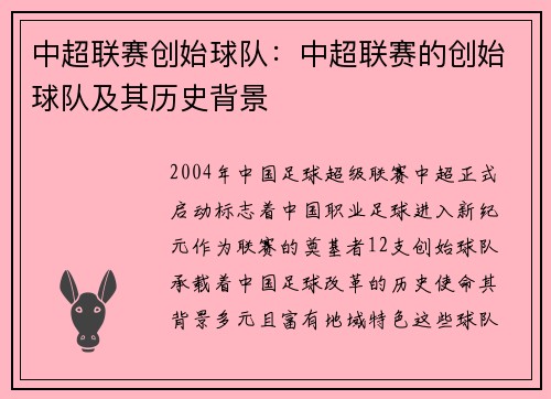 中超联赛创始球队：中超联赛的创始球队及其历史背景