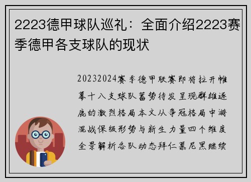 2223德甲球队巡礼：全面介绍2223赛季德甲各支球队的现状