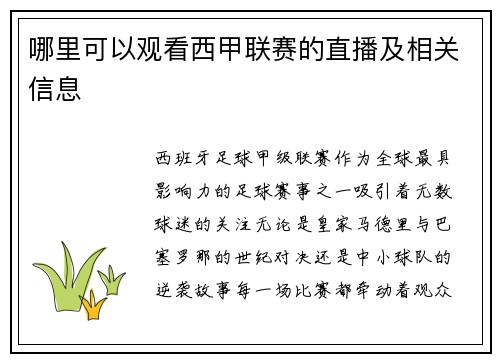 哪里可以观看西甲联赛的直播及相关信息
