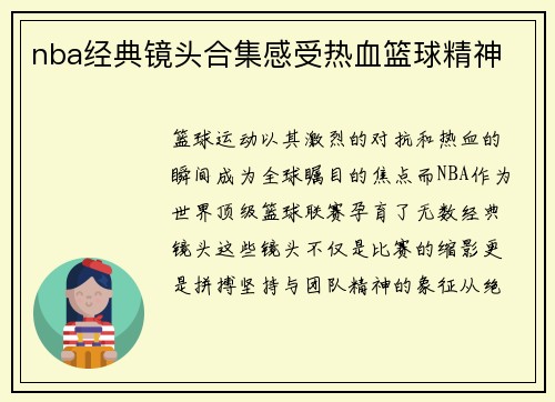 nba经典镜头合集感受热血篮球精神