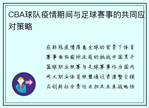 CBA球队疫情期间与足球赛事的共同应对策略