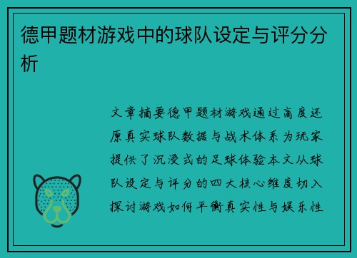 德甲题材游戏中的球队设定与评分分析