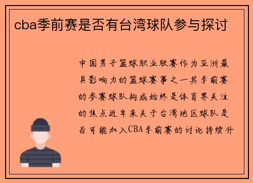 cba季前赛是否有台湾球队参与探讨