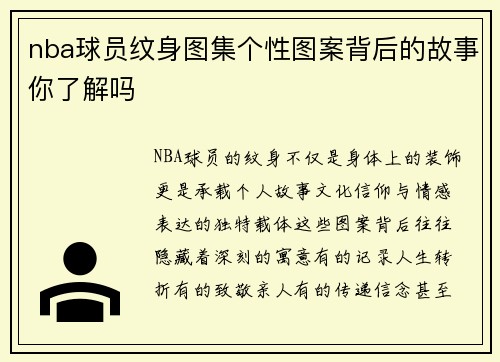 nba球员纹身图集个性图案背后的故事你了解吗