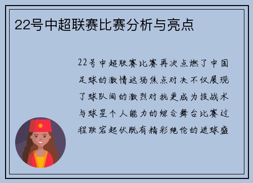 22号中超联赛比赛分析与亮点
