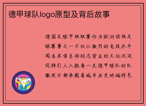 德甲球队logo原型及背后故事