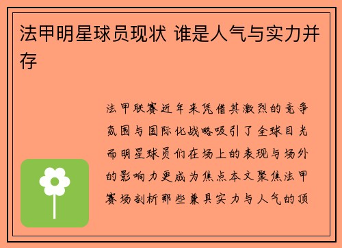 法甲明星球员现状 谁是人气与实力并存