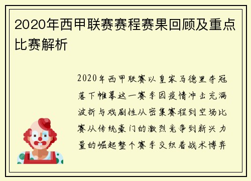 2020年西甲联赛赛程赛果回顾及重点比赛解析
