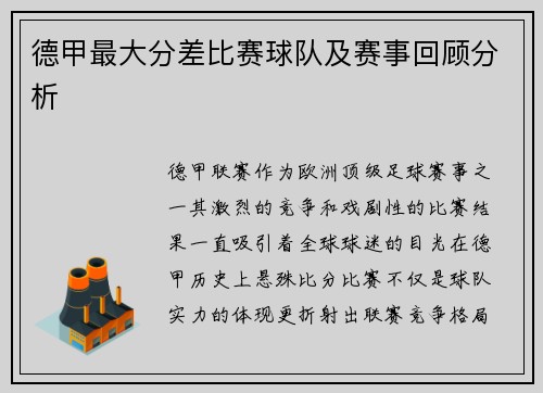 德甲最大分差比赛球队及赛事回顾分析