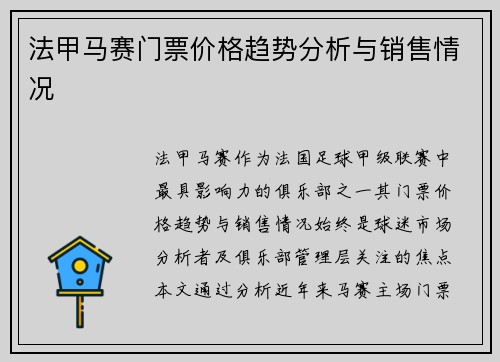 法甲马赛门票价格趋势分析与销售情况