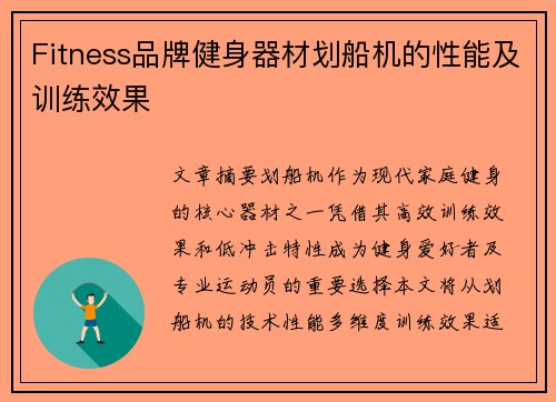 Fitness品牌健身器材划船机的性能及训练效果