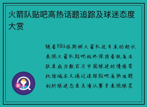 火箭队贴吧高热话题追踪及球迷态度大赏