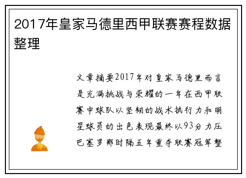 2017年皇家马德里西甲联赛赛程数据整理