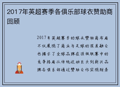 2017年英超赛季各俱乐部球衣赞助商回顾