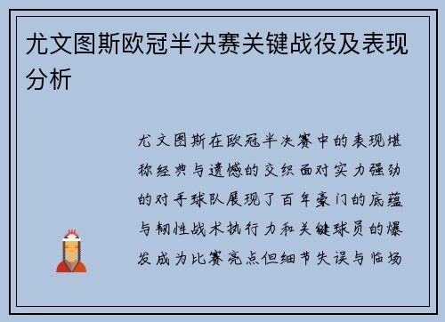 尤文图斯欧冠半决赛关键战役及表现分析