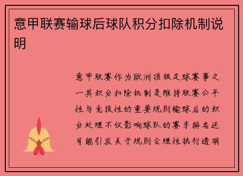 意甲联赛输球后球队积分扣除机制说明