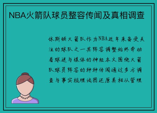 NBA火箭队球员整容传闻及真相调查