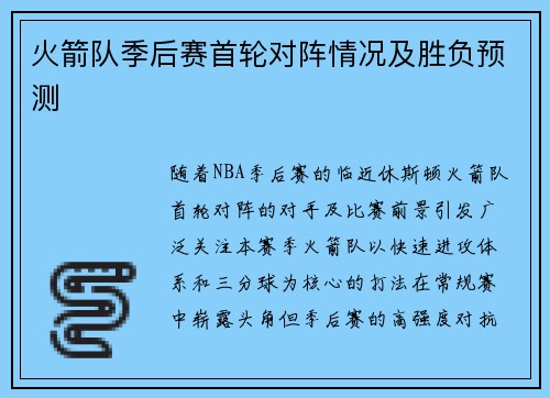 火箭队季后赛首轮对阵情况及胜负预测