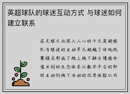 英超球队的球迷互动方式 与球迷如何建立联系